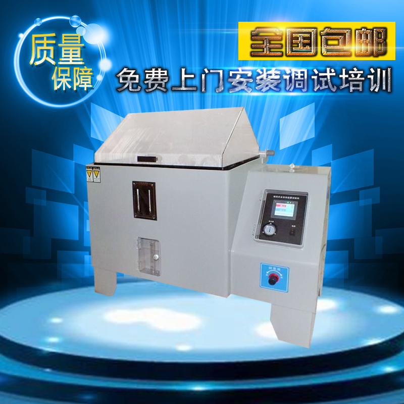 鹽霧試驗(yàn)箱