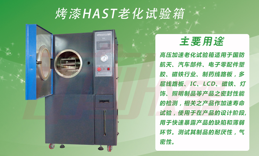 HAST高壓老化箱主要用途介紹