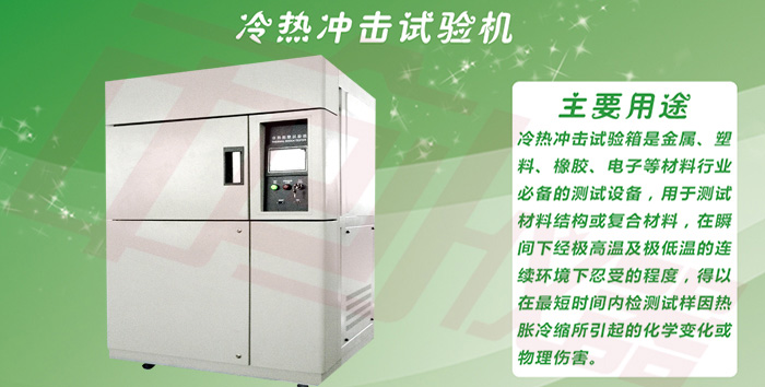 冷熱沖擊實(shí)驗(yàn)設(shè)備詳細(xì)大圖介紹