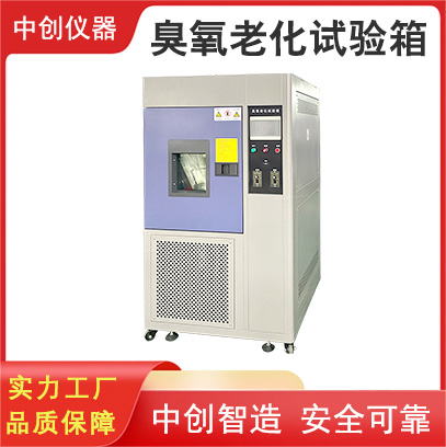 臭氧老化試驗(yàn)箱