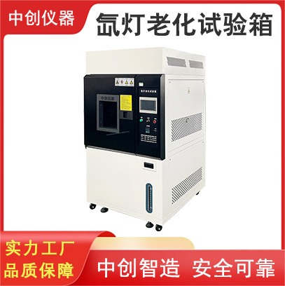 氙燈老化試驗(yàn)箱