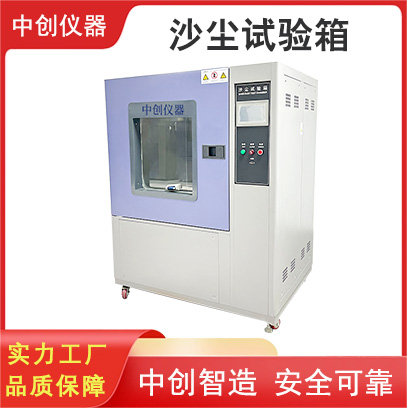 沙塵試驗(yàn)箱