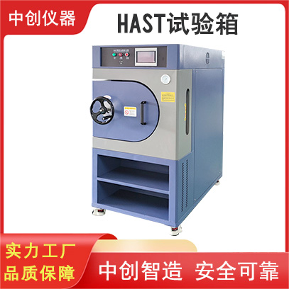   HAST高壓加速老化試驗(yàn)箱