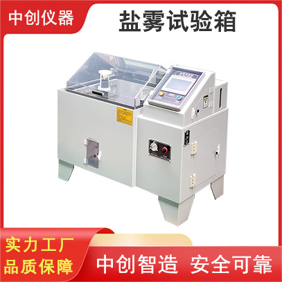 鹽霧試驗(yàn)箱